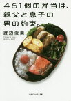 461個の弁当は、親父と息子の男の約束。[本/雑誌] (マガジンハウス文庫) / 渡辺俊美/著