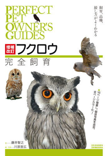フクロウ完全飼育 飼育、品種、接し方がよくわかる[本/雑誌] (PERFECT PET OWNER’S GUIDES) / 藤井智之..