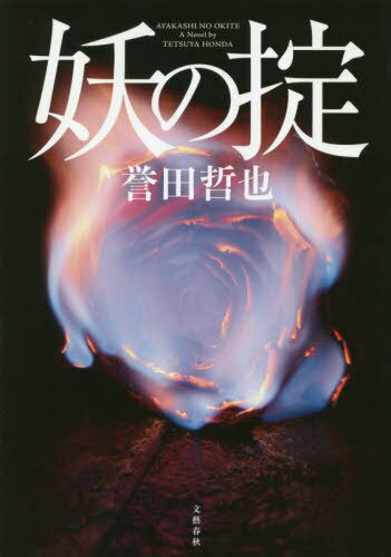 妖の掟[本/雑誌] / 誉田哲也/著