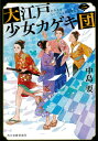 大江戸少女カゲキ団 2 (ハルキ文庫 な10-12 時代小説文庫) / 中島要/著