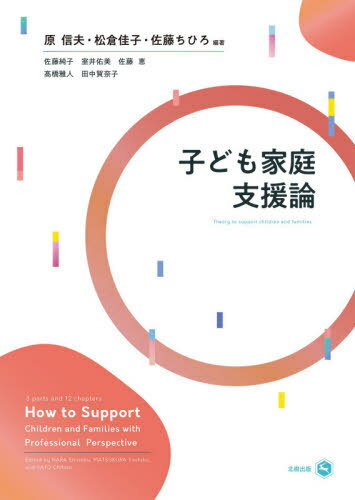 子ども家庭支援論[本/雑誌] / 原信夫/編著 松倉佳子/編著 佐藤ちひろ/編著 佐藤純子/〔ほか執筆〕