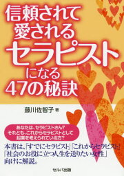 信頼されて愛されるセラピストになる47の秘訣[本/雑誌] / 藤川佐智子/著