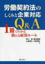 労働契約法のしくみと企業対応Q&A[本/雑誌] / 岩出誠/著 織田康嗣/著 山崎貴広/著 中野博和/著