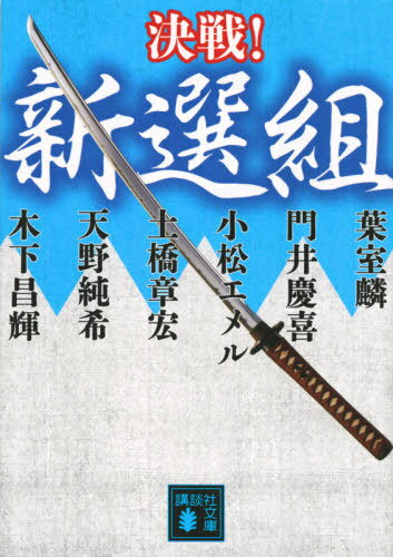 決戦!新選組[本/雑誌] (講談社文庫 け19-7 決戦!シリーズ) / 葉室麟/〔著〕 門井慶喜/〔著〕 小松エメル/〔著〕 土橋章宏/〔著〕 天野純希/〔著〕 木下昌輝/〔著〕