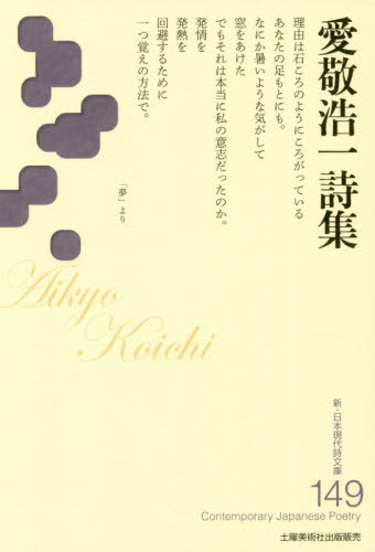 愛敬浩一詩集[本/雑誌] (新・日本現代詩文庫) / 愛敬浩一/著