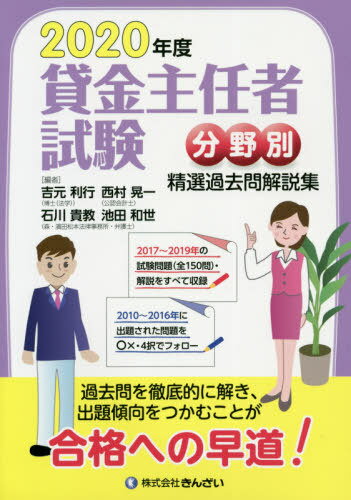 貸金主任者試験分野別精選過去問解説集 2020年度[本/雑誌] / 吉元利行/編 石川貴教/編 池田和世/編 西村晃一/編