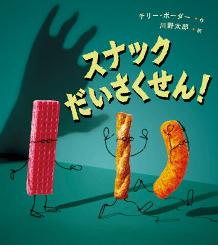 スナックだいさくせん! / 原タイトル:SNACK ATTACK![本/雑誌] / テリー・ボーダー/作 川野太郎/訳のサムネイル