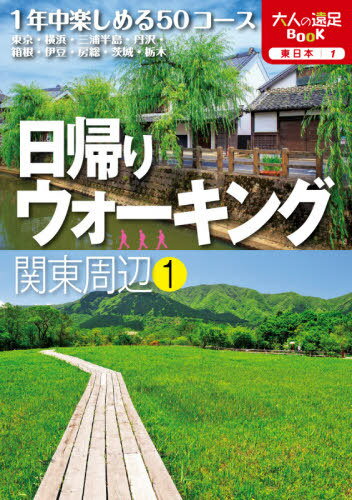 日帰りウォーキング関東周辺 〔2020〕-1 本/雑誌 (大人の遠足BOOK 東日本 1) / JTBパブリッシング