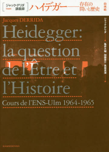 ハイデガー 存在の問いと歴史 / 原タイトル:HEIDEGGER[本/雑誌] (ジャック・デリダ講義録) / ジャック・デリダ/著 亀井大輔/訳 加藤恵介/訳 長坂真澄/訳