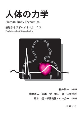 人体の力学 基礎から学ぶバイオメカニクス[本/雑誌] / 松井剛一/編著 照井直人/共著 岡本覚/共著 横山隆/共著 田邊裕治/共著 坂本信/共著 千葉美麗/共著 小林公一/共著