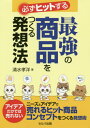 ご注文前に必ずご確認ください＜商品説明＞本書では、アイデア発想法の解説と同時に、消費者ニーズと商品コンセプトの大切さを、実例を交えながら解説。＜収録内容＞第1章 なぜヒット商品は生まれにくいのか第2章 アイデアだけでは商品は売れない第3章 売れる商品に必要な情報・調査・分析第4章 発想法とは何か第5章 アイデアを広げる発想術第6章 売れる商品コンセプトのつくり方第7章 ヒット商品を生むマーケティング発想の秘訣第8章 いつもヒット商品を生み出す人の習慣＜商品詳細＞商品番号：NEOBK-2493656Shimizu Takahiro / Cho / Kanarazu Hit Suru Saikyo No Shohin Wo Tsukuru Hasso Hoメディア：本/雑誌重量：340g発売日：2020/05JAN：9784863675735必ずヒットする最強の商品をつくる発想法[本/雑誌] / 清水孝洋/著2020/05発売