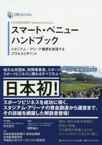 スマート・ベニューハンドブック 日本政策投資銀行Business Research スタジアム・アリーナ構想を実現するプロセスとポイント[本/雑誌] DBJ / 杉元宣文/責任編集 間野義之/監修 日本政策投資銀…