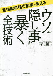 ウソや隠し事を暴く全技術 元知能犯担当刑事が教える[本/雑誌] / 森透匡/著