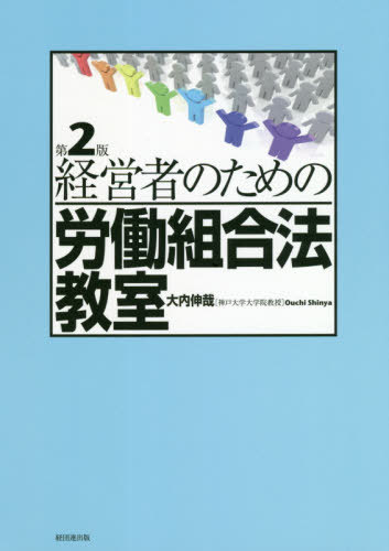 経営者のための労働組合法教室 第2版[本/雑誌] / 大内伸哉/著