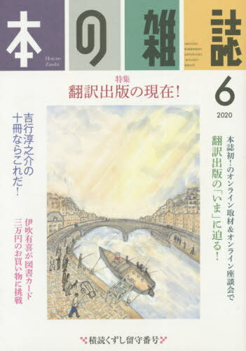 本の雑誌 2020-6[本/雑誌] / 本の雑誌社