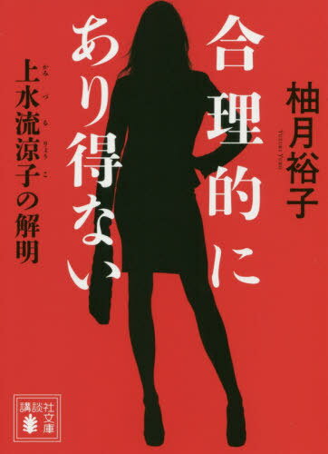 合理的にあり得ない 上水流涼子の解明[本/雑誌] (文庫ゆ 9- 1) / 柚月裕子/〔著〕