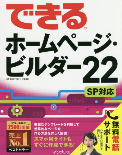 できるホームページ・ビルダー22 / 広野忠敏/著 できるシリーズ編集部/著