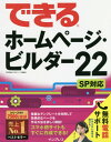 できるホームページ・ビルダー22[本