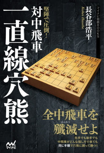 堅陣で圧倒!対中飛車一直線穴熊[本/雑誌] (マイナビ将棋BOOKS) / 長谷部浩平/著