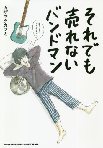 それでも売れないバンドマン 本当にもうダメかもしれない 本/雑誌 / カザマタカフミ/著