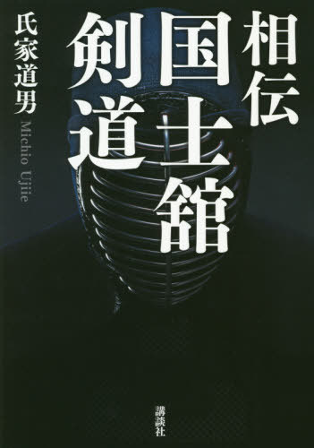 ご注文前に必ずご確認ください＜商品説明＞＜収録内容＞序章 「生涯剣道」を求めて第1章 大きく—すべては基本で決まる第2章 正しく—技の理合とその実践第3章 烈しく—日々の稽古で地力を磨く第4章 強く—大器晩成への道第5章 さらなる高みへ終章 国士舘剣道のルーツ—森島健男範士に聞く＜商品詳細＞商品番号：NEOBK-2494037Ujie Michio / Cho / Soden Kokushikan Ken Doメディア：本/雑誌重量：340g発売日：2020/05JAN：9784065168714相伝国士舘剣道[本/雑誌] / 氏家道男/著2020/05発売