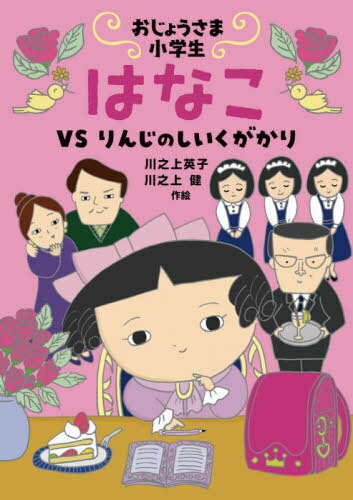 おじょうさま小学生はなこ VSりんじのしいくがかり[本/雑誌] (おはなしトントン) / 川之上英子/作絵 川之上健/作絵