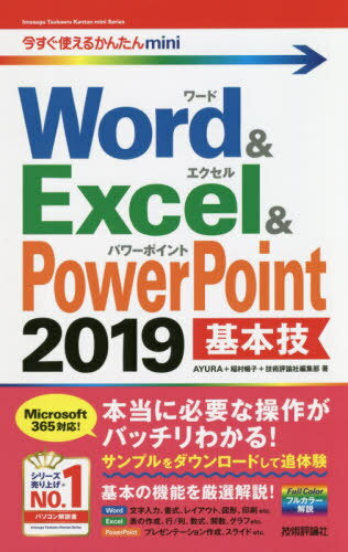 Word & Excel & PowerPoint 2019基本技[本/雑誌] (今すぐ使えるかんたんmini) / AYURA/著 稲村暢子/著 技術評論社編…