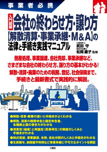 入門図解 会社の終わらせ方、譲り方[本/雑誌] (事業者必携) / 武田守/監修 松岡慶子/監修