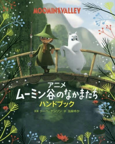 アニメムーミン谷のなかまたちハンドブック / 原タイトル:WELCOME TO MOOMINVALLEY The Handbook / トーベ・ヤンソン/原案 当麻ゆか/訳