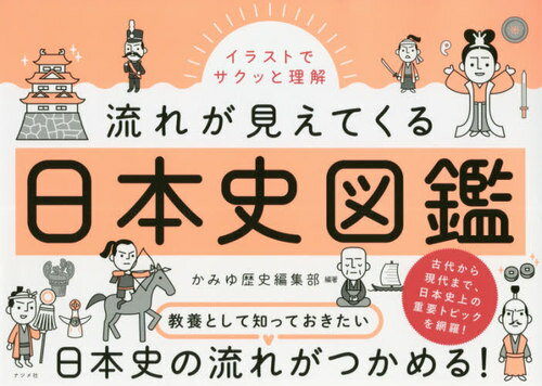 イラストでサクッと理解流れが見えてくる日本史図鑑[本/雑誌] / かみゆ歴史編集部/編著