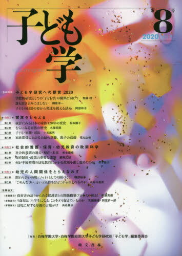 子ども学 第8号(2020)[本/雑誌] / 白梅学園大学・白梅学園短期大学子ども学研究所「子ども学」編集委員..