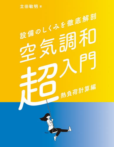 空気調和超入門 設備のしくみを徹底解剖 熱負荷計算編[本/雑誌] / 立田敏明/著