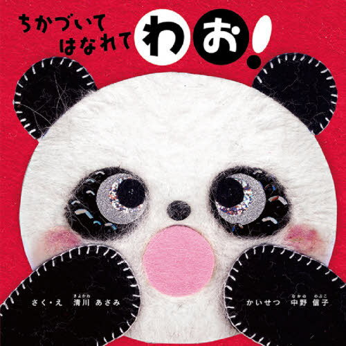 ちかづいてはなれてわお![本/雑誌] / 清川あさみ/さく・え 中野信子/かいせつ