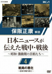 保阪正康解説 日本ニュースが伝えた戦中・戦後 ～昭和・激動期の首相たち～[DVD] 第4回 戦局の悪化 ～東條英機内閣 (2)～ / ドキュメンタリー
