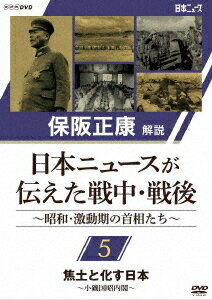 保阪正康解説 日本ニュースが伝えた戦中・戦後 ～昭和・激動期の首相たち～[DVD] 第5回 焦土と化す日本 ～小磯国昭内閣～ / ドキュメンタリー