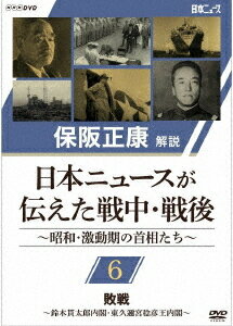 保阪正康解説 日本ニュースが伝えた戦中・戦後 ～昭和・激動期の首相たち～[DVD] 第6回 敗戦 ～鈴木貫太郎内閣・東久邇稔彦王内閣～ / ドキュメンタリー