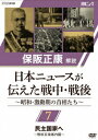 保阪正康解説 日本ニュースが伝えた戦中・戦後 ～昭和・激動期の首相たち～[DVD] 第7回 民主国家へ ～幣原喜重郎内閣～ / ドキュメンタリー