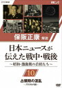 保阪正康解説 日本ニュースが伝えた戦中・戦後 ～昭和・激動期の首相たち～[DVD] 第10回 占領期の混乱 ～芦田均内閣～ / ドキュメンタリー