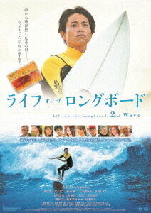 ライフ・オン・ザ・ロングボード 2nd Wave[DVD] / 邦画
