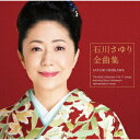 石川さゆり 全曲集[CD] / 石川さゆり