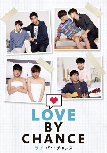 ラブ・バイ・チャンス/Love By Chance[DVD] DVD-BOX / TVドラマ