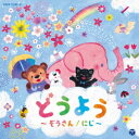 コロムビアキッズ どうよう ～ぞうさん/にじ～[CD] / キッズ