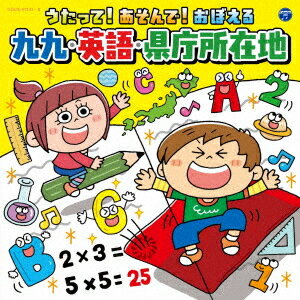 コロムビアキッズ うたって! あそんで! おぼえる 九九・英語・県庁所在地 (暗記赤シートつき)[CD] / キッズ