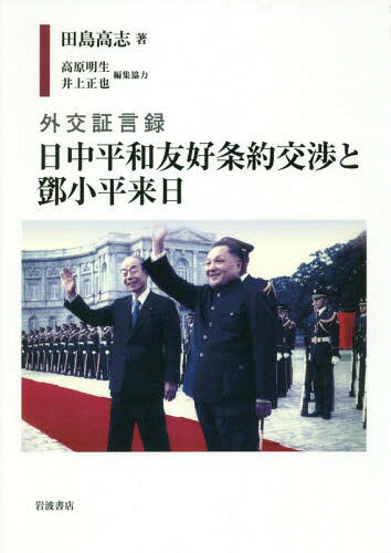 外交証言録日中平和友好条約交渉と 小平来日[本/雑誌] / 田島高志/著 高原明生/編集協力 井上正也/編集協力
