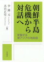 ご注文前に必ずご確認ください＜商品説明＞電撃的な南北・米朝首脳会談の実現により、朝鮮半島をめぐる国際情勢は激動を迎えている。金正恩の北朝鮮、文在寅の韓国、トランプのアメリカ、習近平の中国は何を考えているのか。そして日本外交は今後どうすべきなのか。今起こっている大転換の意味とは。世界を「現実的」に見つめ直すために不可欠な論点を提示する。＜収録内容＞1 「戦争の危機」から「平和のための対話」へ—東アジアの構造変動をよみとく(李鍾元木宮正史)2 金正恩体制は何を目指すか—「権力の確立」から「体制の保証」へ(平井久志)3 朝鮮半島の非核化と文在寅政権の戦略(文正仁)4 「追い込まれた米国」が解凍した二五年の先送り—トランプと金正恩を繋いだインテリジェンスルート(尾形聡彦)5 朝鮮半島「非核化」の先を見据える習近平(朱建榮)6 米朝核交渉と日本外交(田中均太田昌克)7 日朝国交正常化はなぜ必要か(太田修)＜商品詳細＞商品番号：NEOBK-2288895Ri Ji Yo/ Henuon Kimiya Tadashi / Hen / Chosenhanto Kiki Kara Taiwa He Hendo Suru Higashiajia No Chi Sei Zuメディア：本/雑誌重量：340g発売日：2018/10JAN：9784000238977朝鮮半島危機から対話へ 変動する東アジアの地政図[本/雑誌] / 李鍾元/編 木宮正史/編2018/10発売