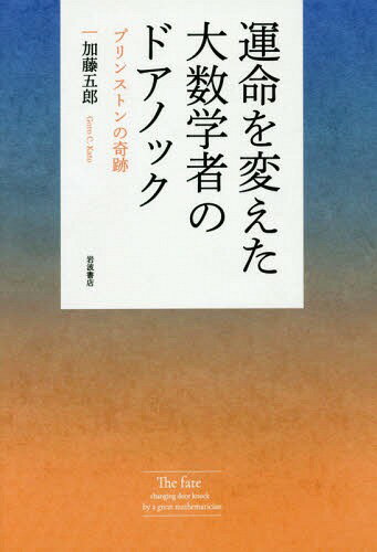 運命を変えた大数学者のドアノック プリンストンの奇跡[本/雑誌] / 加藤五郎/著