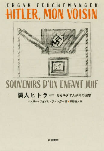 隣人ヒトラー あるユダヤ人少年の回想 / 原タイトル:HITLER MON VOISIN[本/雑誌] / エドガー・フォイヒトヴァンガー/著 平野暁人/訳