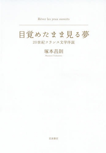 目覚めたまま見る夢 20世紀フランス文学序説[本/雑誌] / 塚本昌則/著