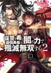 復讐を希う最強勇者は、闇の力で殲滅無双する[本/雑誌] 2 (ヤングジャンプコミックス) (コミックス) / 斧名田マニマニ/原作 坂本あきら/漫画 半次/コンテ 荒野/キャラクター原案