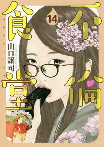 不倫食堂[本/雑誌] 14 (ヤングジャンプコミックス) (コミックス) / 山口譲司/著